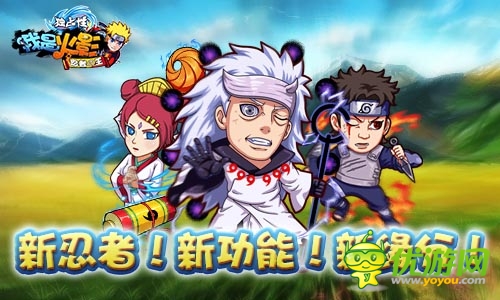 《我是火影》新版火爆開啟 百萬豪華禮包大放送