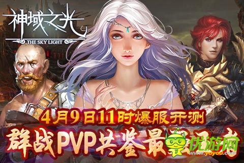 《神域之光》明日開(kāi)啟火爆封測(cè) 預(yù)下載今日開(kāi)啟