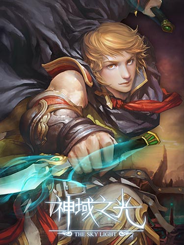 《神域之光》明日開(kāi)啟火爆封測(cè) 預(yù)下載今日開(kāi)啟