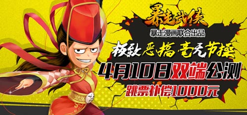 主創(chuàng)團隊代言 《暴走武俠》明日雙端公測
