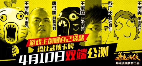 主創(chuàng)團隊代言 《暴走武俠》明日雙端公測