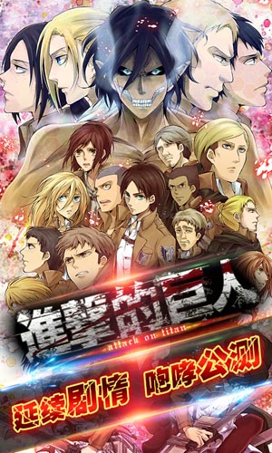 延續(xù)動(dòng)漫經(jīng)典 《進(jìn)擊的巨人》4月18日咆哮公測(cè)