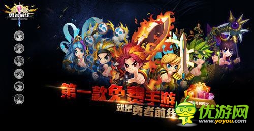 吃喝玩樂全免費 真免費《勇者前線》隆重登場