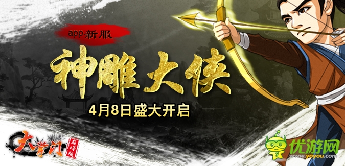 大掌門APP版本138服“神雕大俠”4月8日隆重開啟