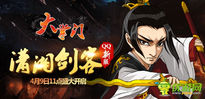 大掌門QQ版本65服“瀟湘劍客”4月9日隆重開啟
