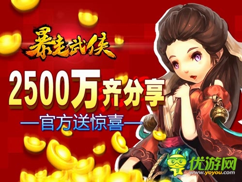 《暴走武俠》明日公測 2500W公測豪獎計劃出爐