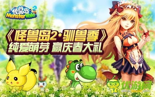 《怪獸島2·馴獸季》純愛(ài)萌芽 慶新春大禮等你贏