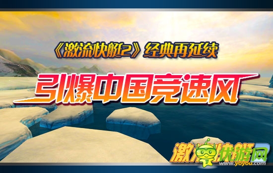 《激流快艇2》經(jīng)典傳承全新賽道引爆競速風(fēng)