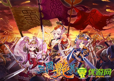 70級時代到來！《三國艷義》新版本曝光 