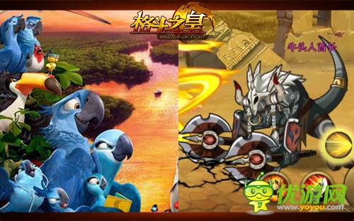 里約大冒險 手游《格斗之皇》萌物幻獸大闖關(guān)