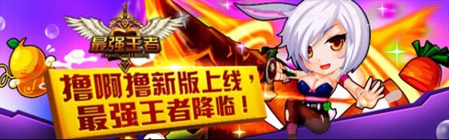 《最強王者》3.0版本來襲 跨服至尊賽強勢開啟