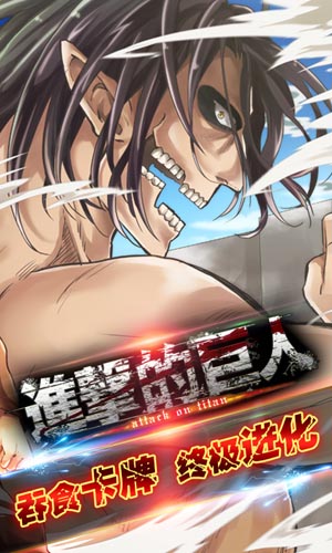 《進(jìn)擊的巨人》將咆哮公測 首屆生存挑戰(zhàn)賽開啟