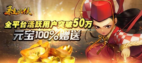 《暴走武俠》公測用戶破50W 人人送500元寶