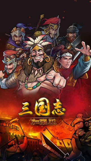 三國志加強版截圖