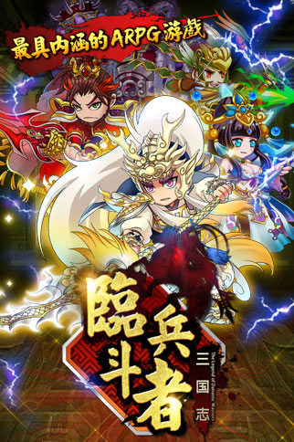 最強手游！ 《臨兵斗者三國志》明日震撼登場