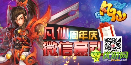 重磅轟炸來襲《凡仙》周年慶有禮狂歡 