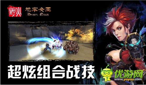 最強打擊 野火《地牢女王》首測“暢爽碼”開搶