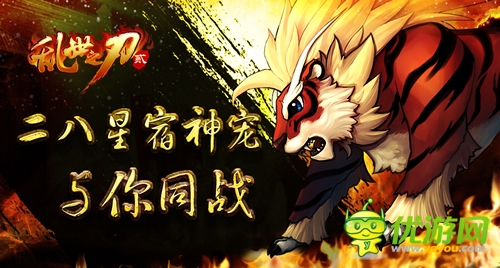 萌寵神獸戰(zhàn)三國(guó)《亂世之刃2》靈獸系統(tǒng)強(qiáng)勢(shì)來襲