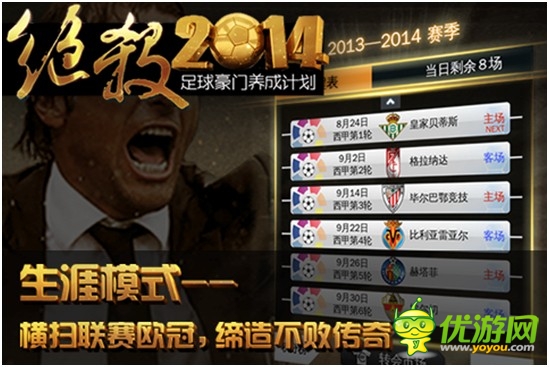 最真實(shí)足球手游《絕殺2014》安卓版正式開測