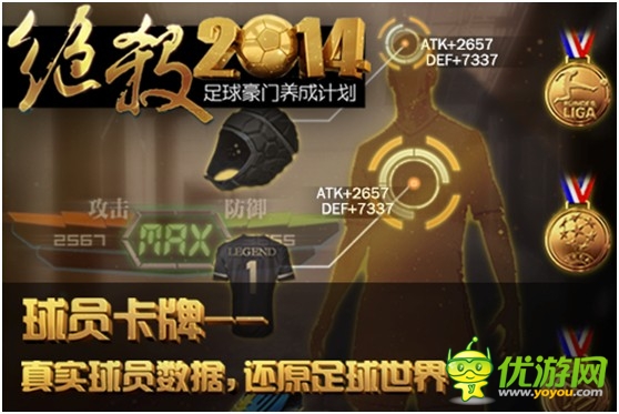 最真實(shí)足球手游《絕殺2014》安卓版正式開測