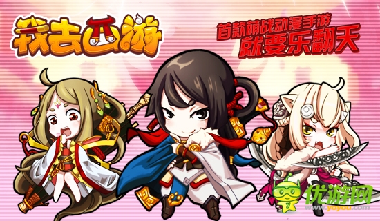 飛流優(yōu)酷出品《我去西游》動畫 同名手游將內測