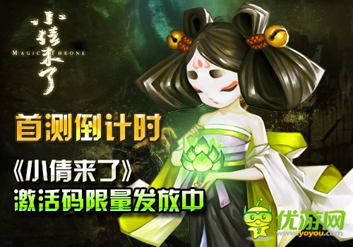 首測(cè)倒計(jì)時(shí) 《小倩來(lái)了》激活碼限量發(fā)放中