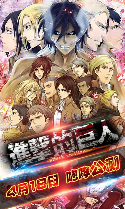 《進擊的巨人》4月18日咆哮公測 視頻重磅獻映