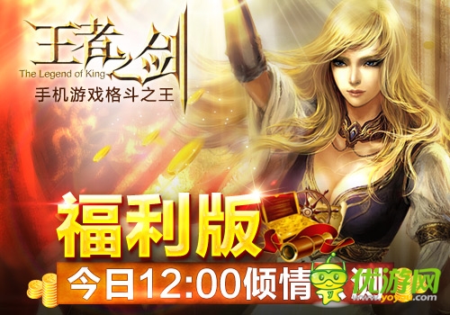 大福利時(shí)代來臨 《王者之劍》福利版今日公測(cè)
