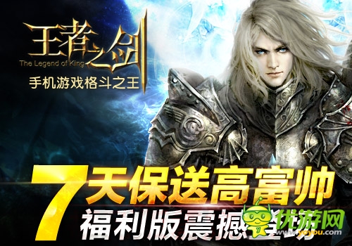 大福利時(shí)代來臨 《王者之劍》福利版今日公測(cè)