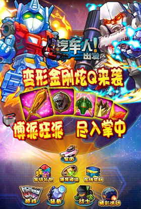 《汽車(chē)人出發(fā)》即將登陸越獄平臺(tái) 坐等大黃蜂