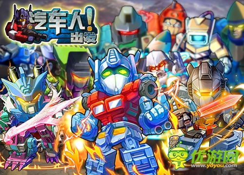 《汽車(chē)人出發(fā)》即將登陸越獄平臺(tái) 坐等大黃蜂