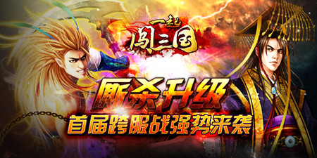 《一起闖三國》廝殺升級 首屆跨服戰(zhàn)強勢來襲