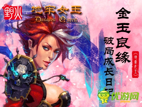 金玉良緣 一起來(lái)看《地牢女王》破局成長(zhǎng)日記