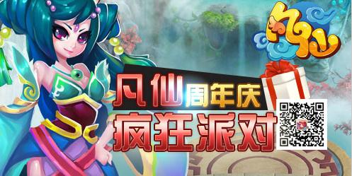 《凡仙》周年慶有禮狂歡：最后的吶喊!