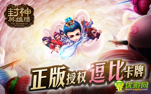 知名影視同名手游 《封神英雄榜》 華麗降臨