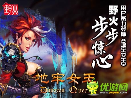 野火步步驚心 《地牢女王》用戶暴力登陸