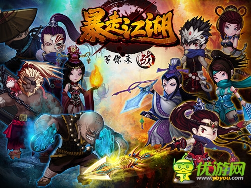 《暴走江湖》今日封測 揭幕奇葩江湖世界