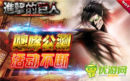 生存大挑戰(zhàn)!《進擊的巨人》公測活動人氣爆棚