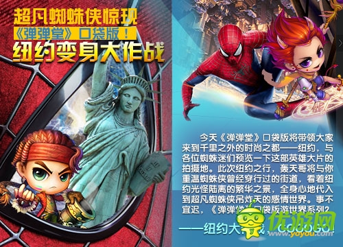 超凡蜘蛛俠現(xiàn)《彈彈堂》口袋版 紐約變身大作戰(zhàn)