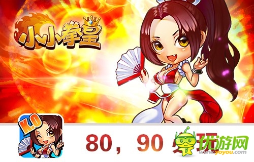  《小小拳皇》經典再現 放開快播沖我來