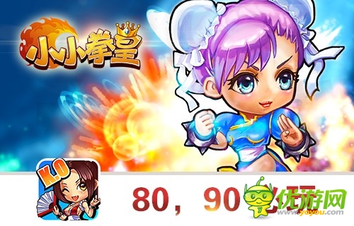  《小小拳皇》經典再現 放開快播沖我來