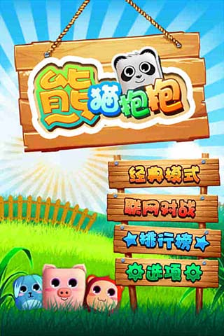 熊貓抱抱截圖欣賞