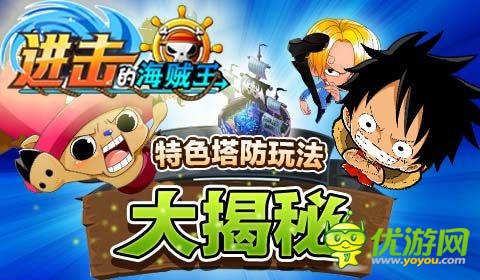 《進(jìn)擊的海賊王》特色塔防玩法大揭秘