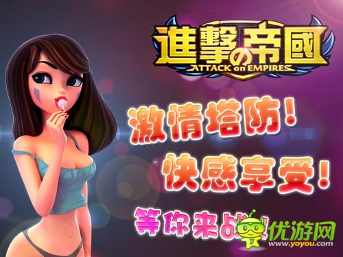 進(jìn)擊的帝國(guó)截圖欣賞