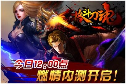 萬(wàn)眾期待 《格斗刀魂Online》盛大內(nèi)測(cè)正式開(kāi)啟