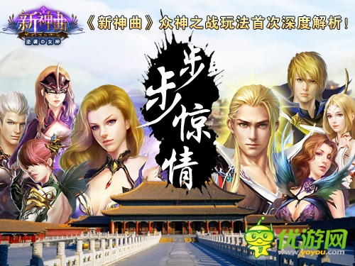 步步驚情！《新神曲》眾神之戰(zhàn)玩法深度解析