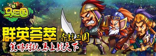 活動獎勵大升級《馬上三國》公測火爆新服連連開