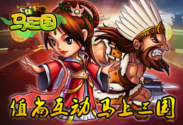活動獎勵大升級《馬上三國》公測火爆新服連連開
