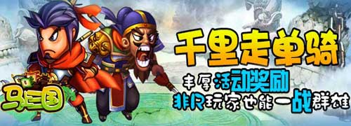 活動獎勵大升級《馬上三國》公測火爆新服連連開