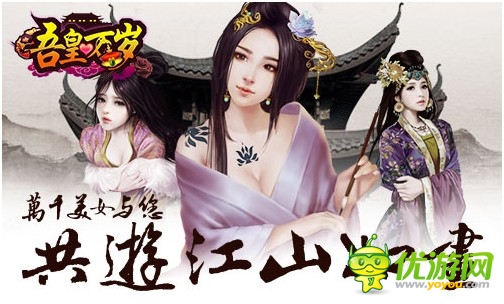 萬(wàn)千美女與您共游《吾皇萬(wàn)歲》如畫江山